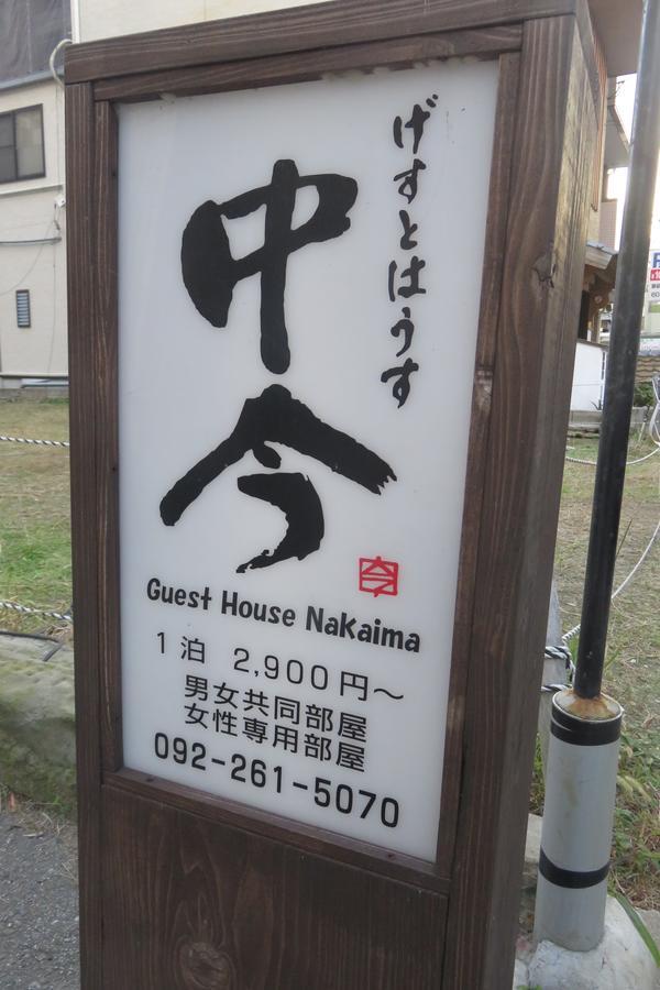 เกสท์เฮาส์ นากาอิมะ Hotel ฟูกุโอกะ ภายนอก รูปภาพ